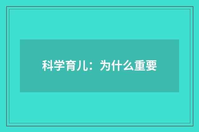 科学育儿:为什么重要