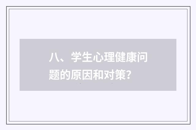 八、学生心理健康问题的原因和对策？