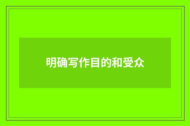 明确写作目的和受众