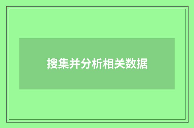 搜集并分析相关数据