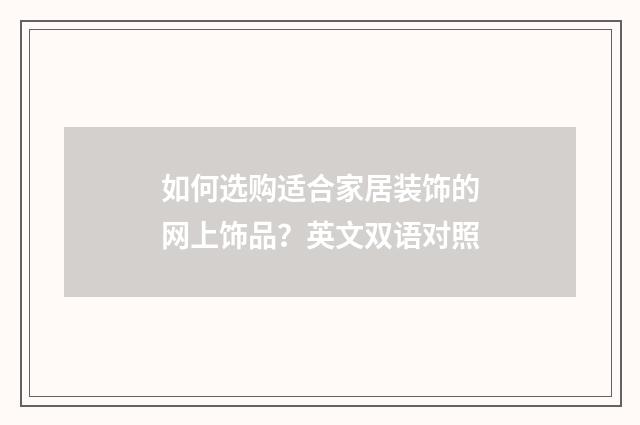 如何选购适合家居装饰的网上饰品？英文双语对照