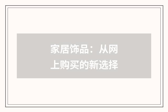 家居饰品：从网上购买的新选择