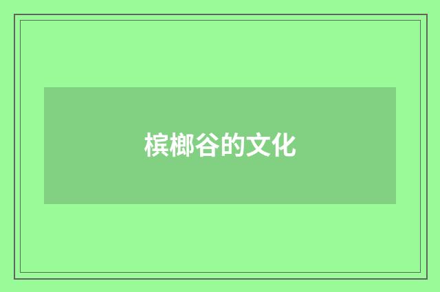 槟榔谷的文化