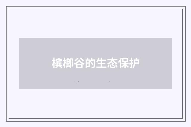 槟榔谷的生态保护