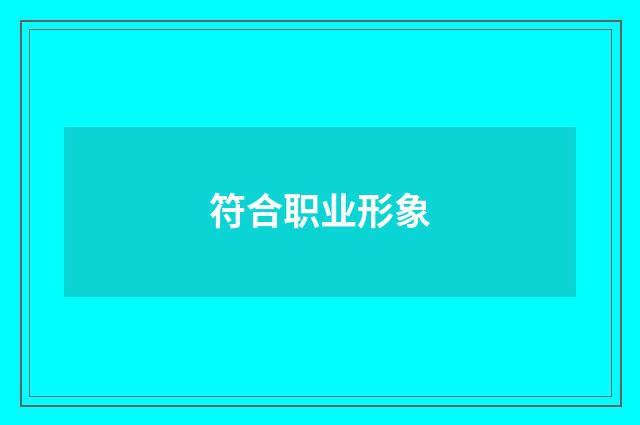 符合职业形象