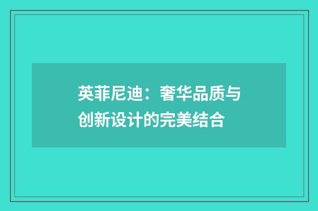 英菲尼迪：奢华品质与创新设计的完美结合