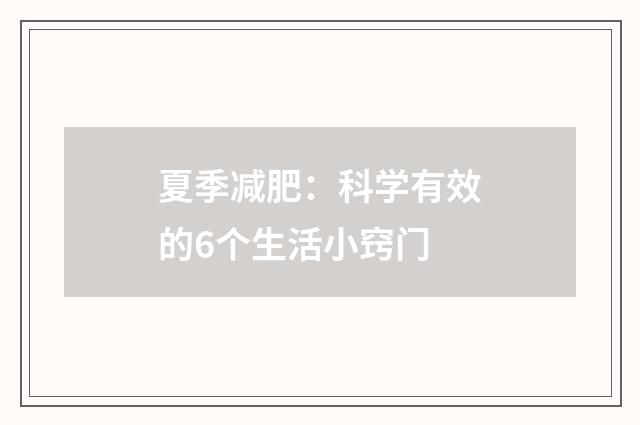 夏季减肥：科学有效的6个生活小窍门