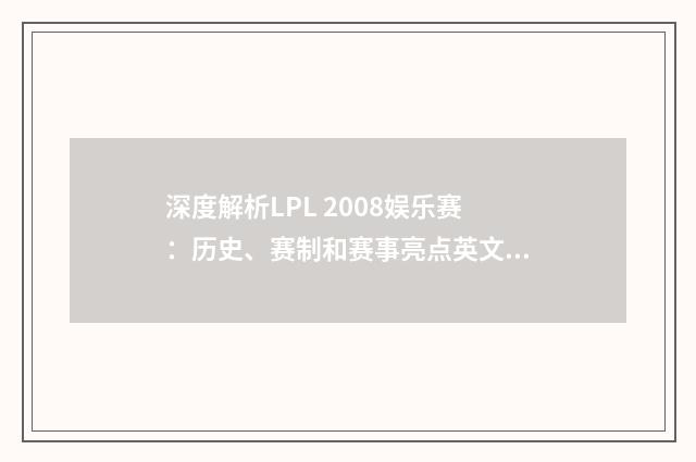 深度解析LPL 2008娱乐赛：历史、赛制和赛事亮点英文双语对照