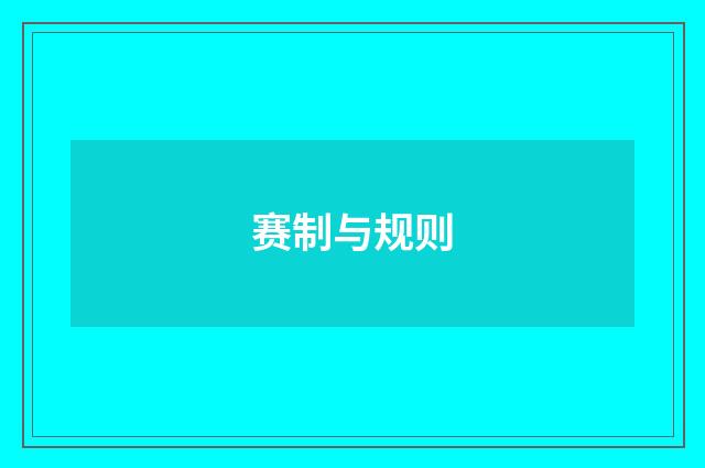 赛制与规则