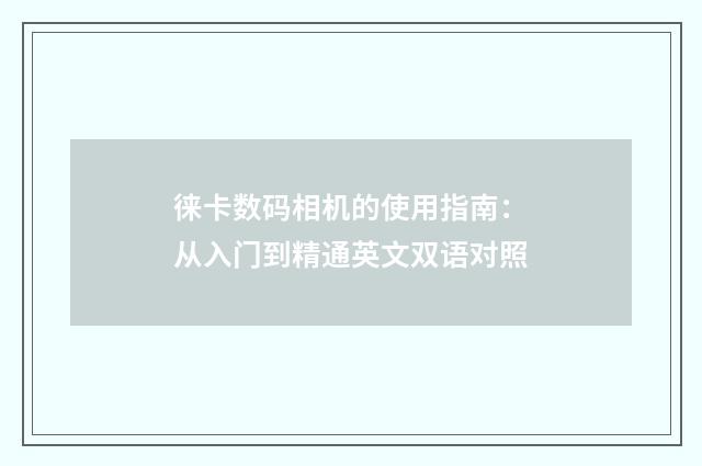 徕卡数码相机的使用指南：从入门到精通英文双语对照