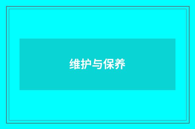 维护与保养