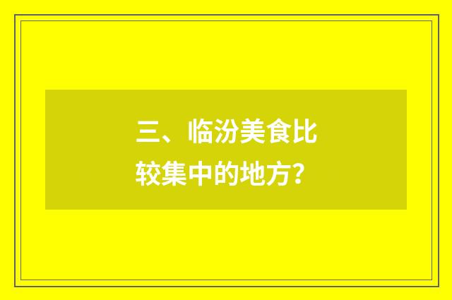 三、临汾美食比较集中的地方？