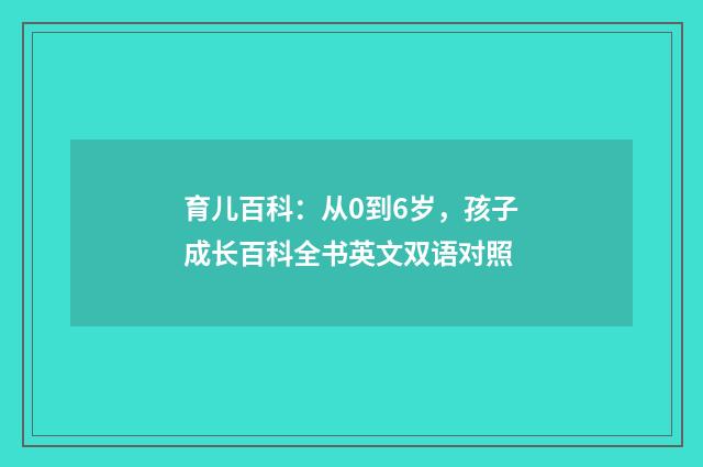 育儿百科：从0到6岁，孩子成长百科全书英文双语对照