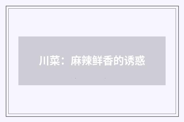 川菜：麻辣鲜香的诱惑