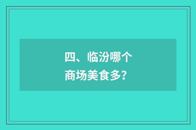 四、临汾哪个商场美食多？
