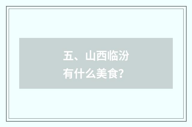 五、山西临汾有什么美食？