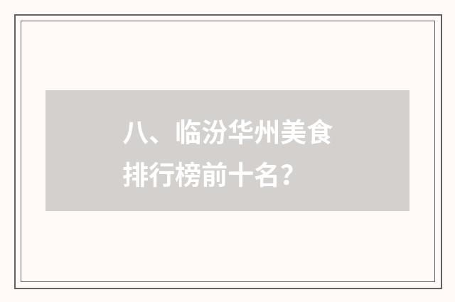 八、临汾华州美食排行榜前十名？