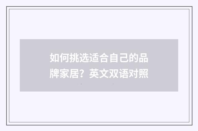 如何挑选适合自己的品牌家居？英文双语对照