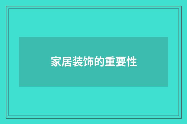 家居装饰的重要性