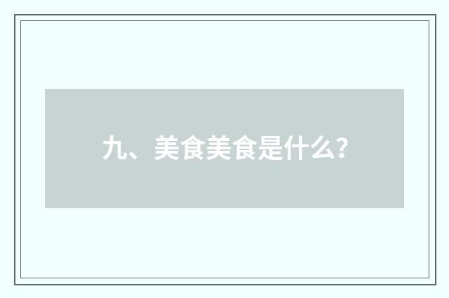 九、美食美食是什么？