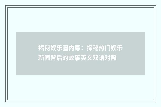 揭秘娱乐圈内幕：探秘热门娱乐新闻背后的故事英文双语对照