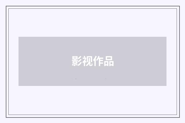 影视作品