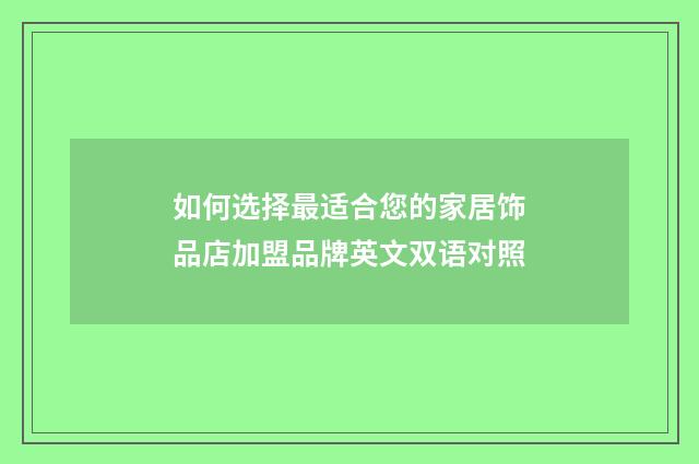 如何选择最适合您的家居饰品店加盟品牌英文双语对照