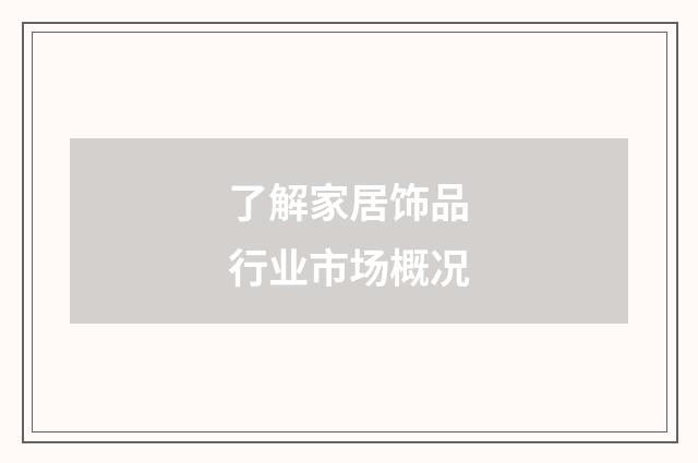 了解家居饰品行业市场概况