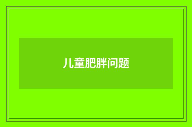 儿童肥胖问题