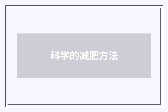 科学的减肥方法