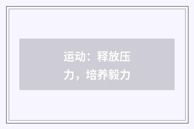 运动：释放压力，培养毅力
