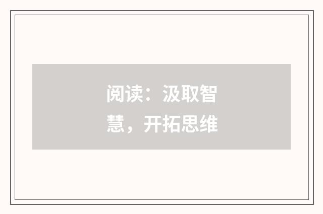 阅读：汲取智慧，开拓思维