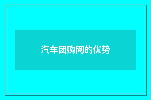 汽车团购网的优势