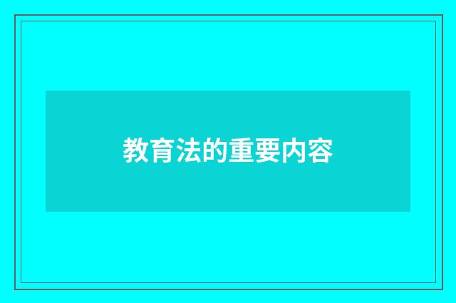 教育法的重要内容