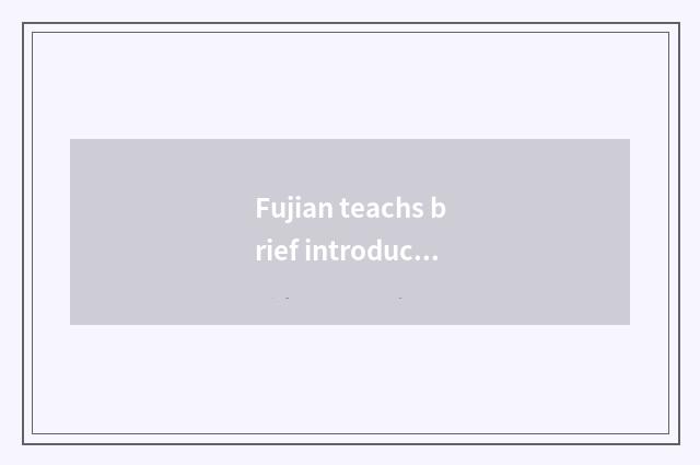 Fujian teachs brief introduction of net of exam courtyard official