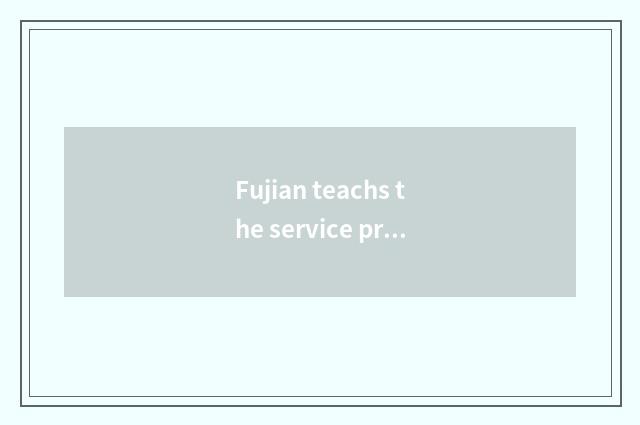 Fujian teachs the service project of net of exam courtyard official