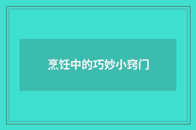 烹饪中的巧妙小窍门