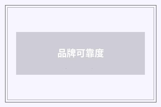 品牌可靠度