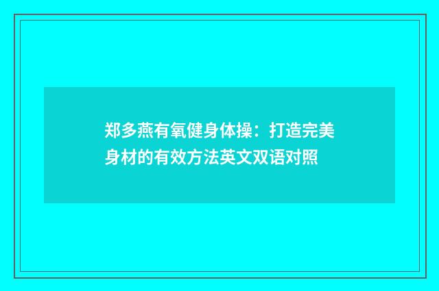 郑多燕有氧健身体操：打造完美身材的有效方法英文双语对照