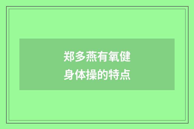 郑多燕有氧健身体操的特点