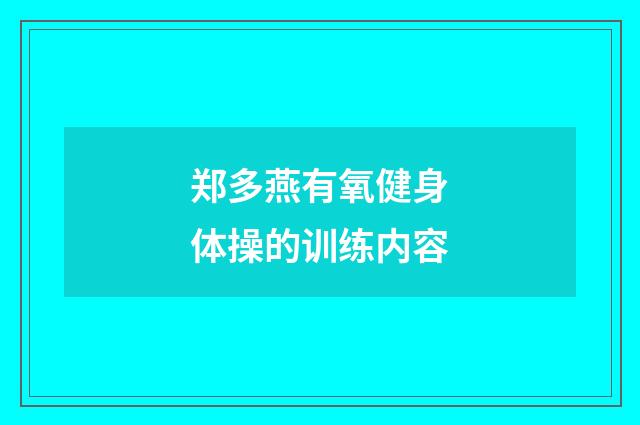 郑多燕有氧健身体操的训练内容