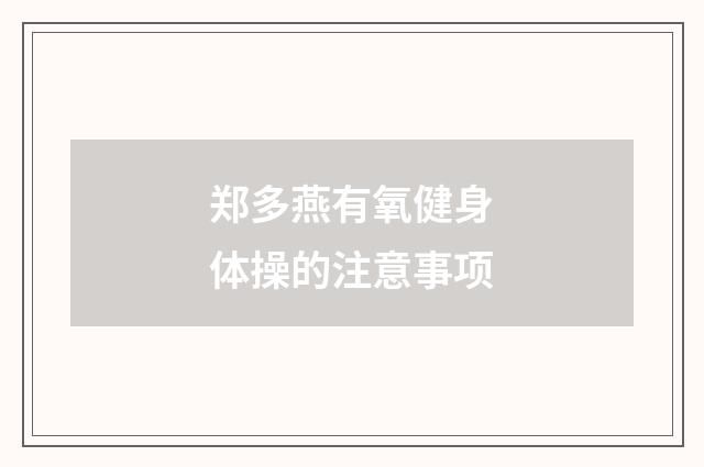 郑多燕有氧健身体操的注意事项