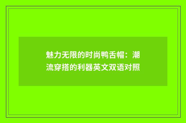 魅力无限的时尚鸭舌帽：潮流穿搭的利器英文双语对照