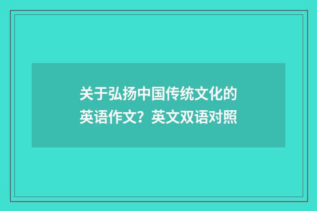 关于弘扬中国传统文化的英语作文？英文双语对照
