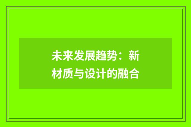 未来发展趋势：新材质与设计的融合