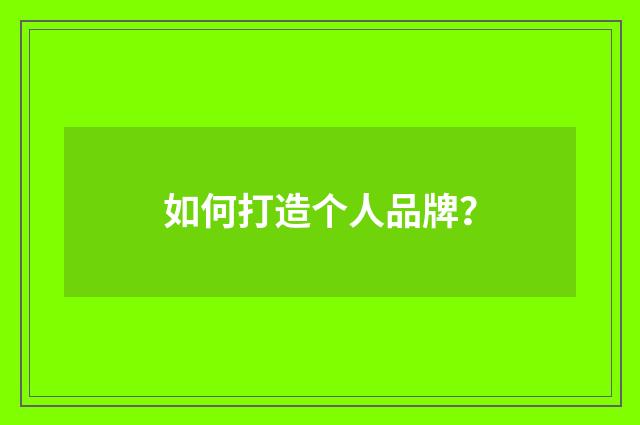 如何打造个人品牌？
