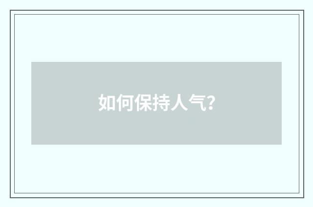 如何保持人气？
