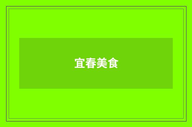 宜春美食