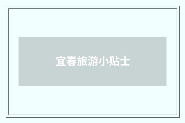 宜春旅游小贴士
