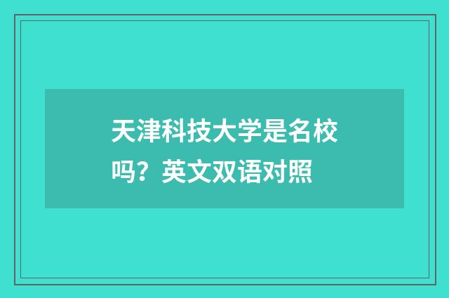 天津科技大学是名校吗？英文双语对照